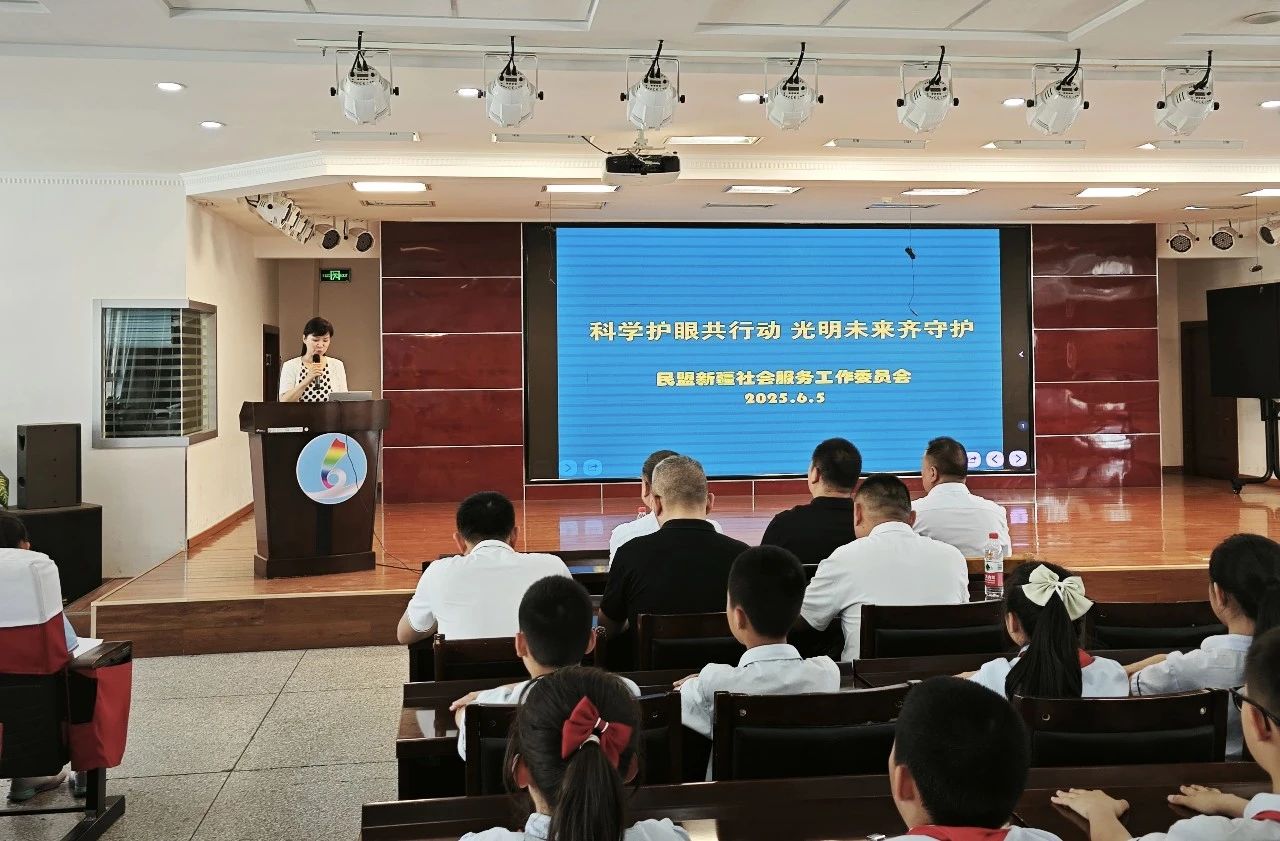 科学护眼共行动 光明未来齐守护——民盟新疆社会服务工作委员会赴乌鲁木齐市第六十二小学开展“全国爱眼日” 科普宣传活动